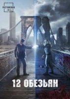 12 обезьян/12 Monkeys 4 сезон