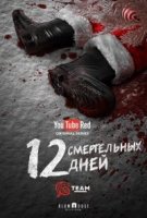 12 смертельных дней/12 Deadly Days