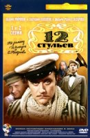 12 стульев (1976)