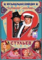 12 стульев (2005)