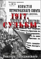 1917. Судьбы