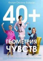 40+ или Геометрия любви 1 сезон