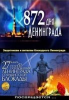 872 дня Ленинграда