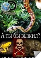 А ты бы выжил?/So You Think Youd Survive? 2 сезон