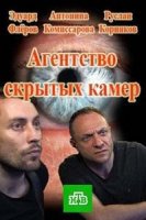 Агентство скрытых камер