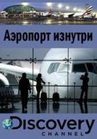 Аэропорт изнутри/Airport from within