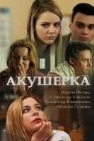 Акушерка 3 сезон