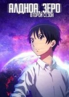 Алдноа Зеро/Aldnoah.Zero 2 сезон