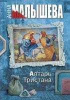 Алтарь Тристана 1 сезон