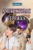 Аметистовая сережка