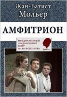 Амфитрион