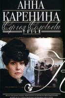 Анна Каренина (2008)