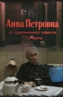 Анна Петровна