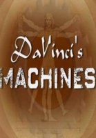 Аппараты Да Винчи/Da Vincis Machines