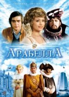 Арабела/Arabela 2 сезон