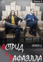 Астрид и Рафаэлла/Astrid et Raphaëlle 2 сезон