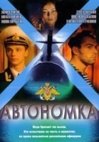 Автономка