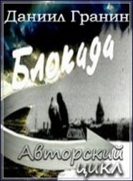 Авторский цикл Даниила Гранина Блокада