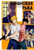 Банановая рыба/Banana Fish