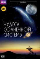 BBC: Чудеса Солнечной системы/Wonders of the Solar System