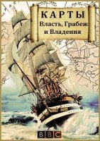 BBC: Карты. Власть, Грабеж и Владения/Maps: Power Plunder and Possession