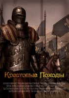 BBC: Крестовые походы/BBC: The Crusades