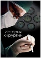 BBC: Кровь и внутренности. История хирургии/BBC: Blood and Guts. A History of Surgery