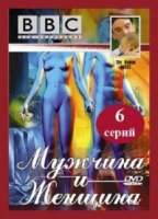 BBC: Мужчина и женщина/The Human Sexes