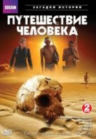 BBC: Путешествие человека/The Incredible Human Journey