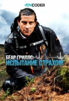 Беар Гриллс: испытание страхом/Bear Grylls: Breaking Point