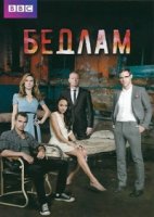 Бедлам/Bedlam 2 сезон