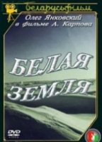 Белая земля