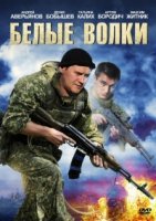 Белые волки 2 сезон