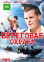 Береговая охрана 2 сезон