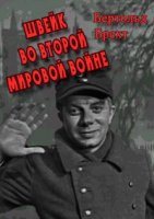 Бертольд Брехт - Швейк во второй мировой войне