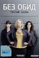 Без обид/No Offence 3 сезон