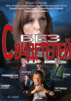 Без свидетелей 2 сезон