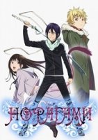 Бездомный бог/Noragami 2 сезон