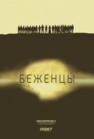 Беженцы/The Refugees 1 сезон