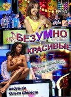 БезУМно красивые