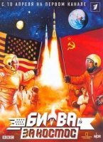 Битва за космос/Space Race