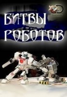 Битвы роботов/Battle Bots 3 сезон