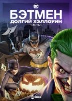 Бэтмен: Долгий Хэллоуин/Batman: The Long Halloween