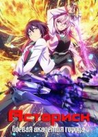 Боевая академия города Астериск/Gakusen Toshi Asterisk 1 сезон