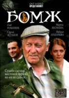 Бомж (2006)/Бомж