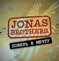 Братья Джонас: Поверь в мечту/Jonas Brothers: Living the Dream 2 сезон