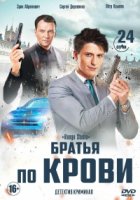 Братья по крови (2019) 2 сезон