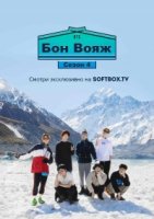 BTS Бон Вояж/BTS Bon Voyage 4 сезон