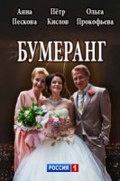 Бумеранг (2017)