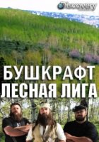 Бушкрафт: лесная лига/Bushcraft Build-Off